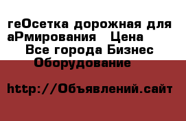 геОсетка дорожная для аРмирования › Цена ­ 100 - Все города Бизнес » Оборудование   